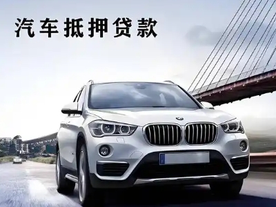 息县车抵贷如何办理押车和不押车?