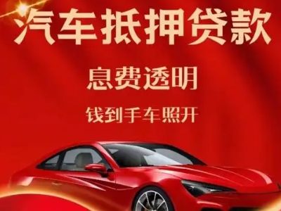 息县良好口碑的汽车抵押贷款公司推荐